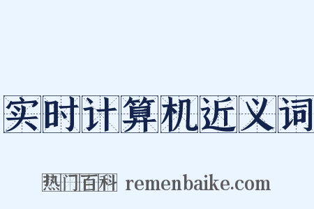 实时计算机近义词是什么意思的图片
